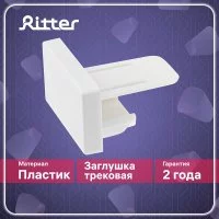 Заглушка для однофазного шинопровода Ritter Artline белая (23110 7)