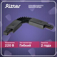 Коннектор для однофазного шинопровода гибкий Ritter Artline черный (59752 4)
