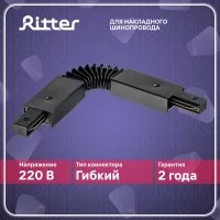 Коннектор для однофазного шинопровода гибкий Ritter Artline черный (59752 4)