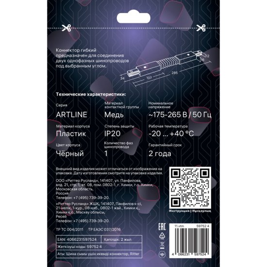 Коннектор для однофазного шинопровода гибкий Ritter Artline черный (59752 4)