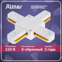 Коннектор для однофазного шинопровода Х-образный Ritter Artline белый (59749 4)