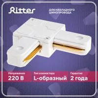 Коннектор для однофазного шинопровода угловой Ritter Artline белый (59745 6)