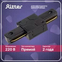 Коннектор для однофазного шинопровода прямой Ritter Artline черный (59744 9)