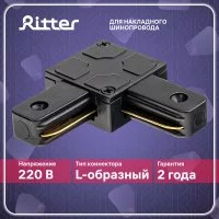 Коннектор для однофазного шинопровода угловой Ritter Artline черный (59746 3)