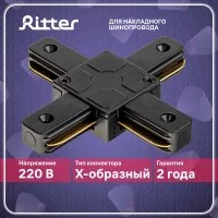Коннектор для однофазного шинопровода Х-образный Ritter Artline черный (59750 0)