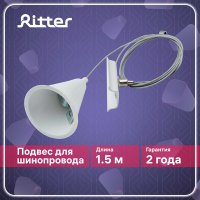 Подвес для однофазного шинопровода Ritter Artline 1,5 м белый (23126 8)
