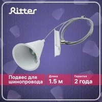 Подвес для однофазного шинопровода Ritter Artline 1,5 м белый (23126 8)