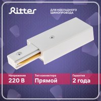 Коннектор питания для однофазного шинопровода прямой Ritter Artline белый (59755 5)