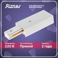 Коннектор питания для однофазного шинопровода прямой Ritter Artline белый (59755 5)