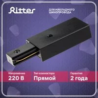 Коннектор питания для однофазного шинопровода прямой Ritter Artline черный (59756 2)