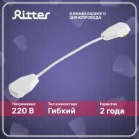Коннектор для однофазного шинопровода гибкий Ritter Artline белый (59753 1)