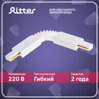 Коннектор для однофазного шинопровода гибкий Ritter Artline белый (59751 7)