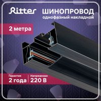 Шинопровод однофазный Ritter Artline 2 м черный (59786 9)