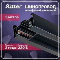 Шинопровод однофазный Ritter Artline 2 м черный (59786 9)