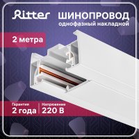 Шинопровод однофазный Ritter Artline 2 м белый (59784 5)
