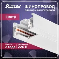 Шинопровод однофазный Ritter Artline 1 м белый (59783 8)