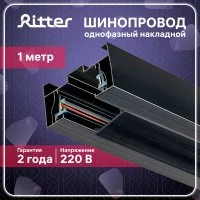 Шинопровод однофазный Ritter Artline 1 м черный (59785 2)