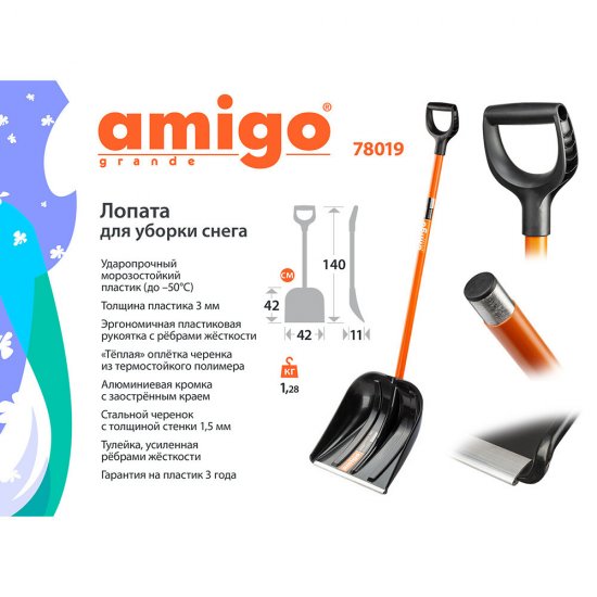 Лопата снеговая Amigo полипропилен с металлическим черенком 1400х420 мм (78019)