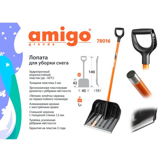 Лопата снеговая Amigo полипропилен с металлическим черенком 1400х450 мм (78016)