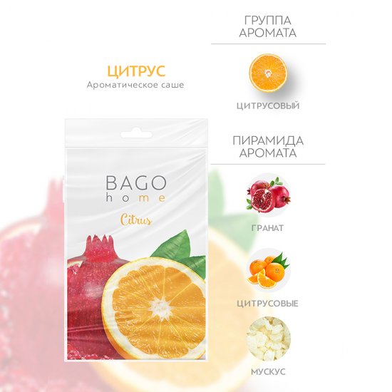 Саше ароматическое Bago home Цитрус 18 г