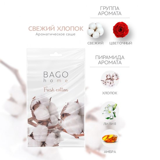 Саше ароматическое Bago home Свежий хлопок 18 г