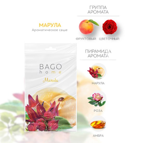 Саше ароматическое Bago home Марула 18 г