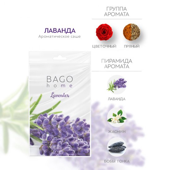 Саше ароматическое Bago home Лаванда 18 г