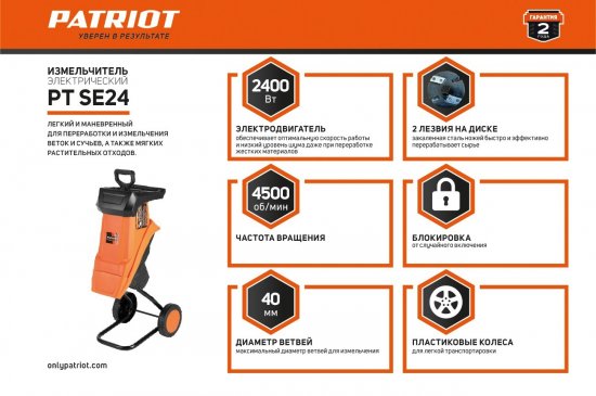 Измельчитель садовый электрический Patriot PT SE24 2400 Вт