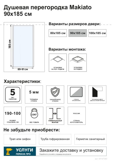Душевая перегородка Makiato SP-90-C-В, 185x90 см черный профиль прозрачное стекло