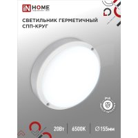 Герметичный светодиодный светильник IN HOME 2065-круг