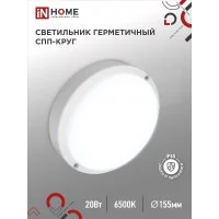 Герметичный светодиодный светильник IN HOME 2065-круг