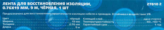 Лента самоспекающаяся для восстановления изоляции Duwi 19мм 9м цвет черный