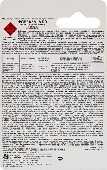 Гербицид от сорняков Форвард жидкость 12 мл