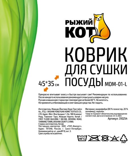 Коврик для сушки посуды Рыжий кот 45x35 см микрофибра цвет разноцветный