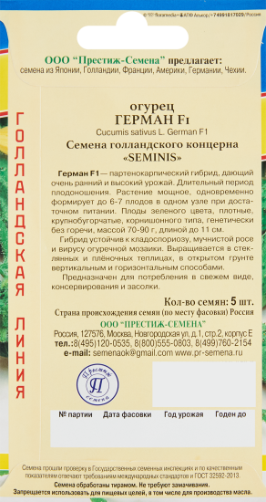 Семена овощей огурец Герман F1, 5 шт.