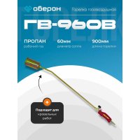 Газовоздушная горелка Оберон ГВ-960В