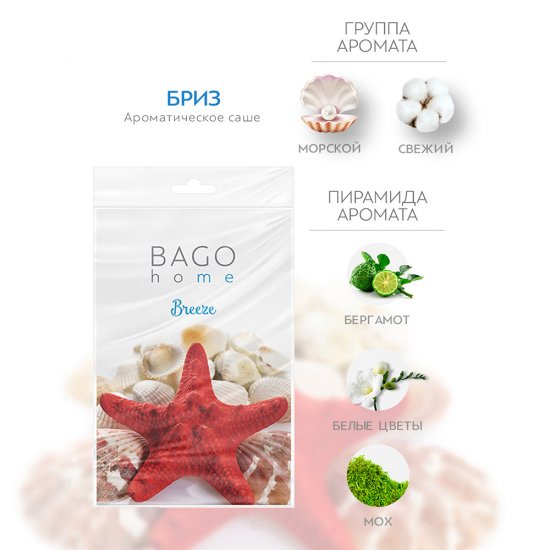 Саше ароматическое Bago home Бриз 18 г