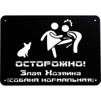 Табличка ООО СКП Осторожно, злая хозяйка, 30х21 см, сталь, порошковое покрытие
