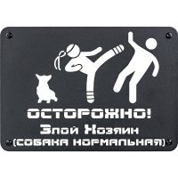 Табличка ООО СКП Осторожно, злой хозяин, 30х21 см, сталь, порошковое покрытие