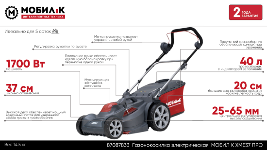 Газонокосилка электрическая Мобил К XME37 ПРО 1700 Вт 37 см