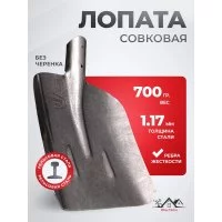 Совковая песочная лопата WillTech №2 s504-2 рельсовая сталь, 700±30гр.