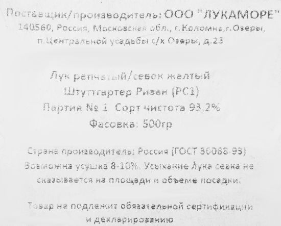 Лук репчатый (Севок) Штутгратер Ризен, 0.5 кг