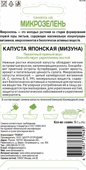 Семена Микрозелень «Капуста Японская»