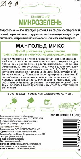 Семена Микрозелень «Мангольд» микс