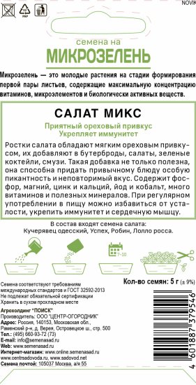 Семена Микрозелень «Салат» микс