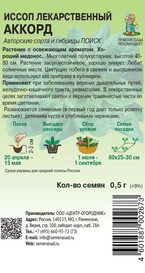 Семена трав Поиск иссоп лекарственный Аккорд
