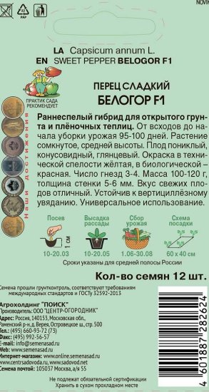 Семена овощей Поиск перец сладкий Белогор F1