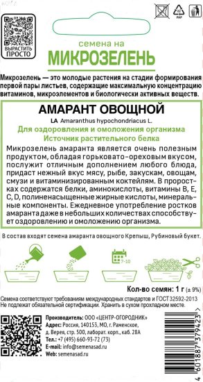 Семена трав Поиск микрозелень овощной Амарант