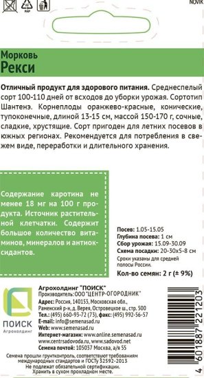 Семена овощей Поиск морковь Рекси