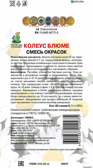 Семена цветов Поиск колеус Блюме микс